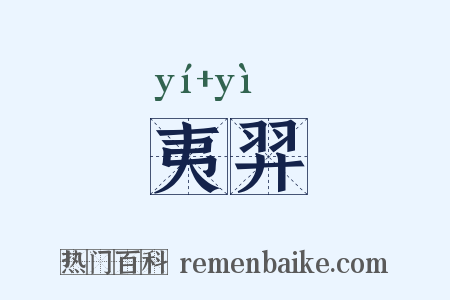 夷羿是什么意思的图片